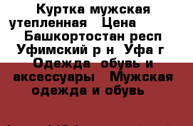 Куртка мужская утепленная › Цена ­ 2 000 - Башкортостан респ., Уфимский р-н, Уфа г. Одежда, обувь и аксессуары » Мужская одежда и обувь   